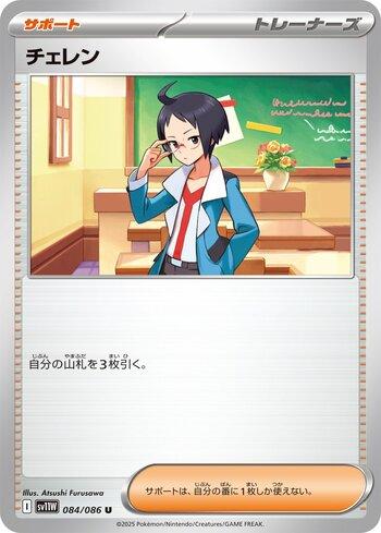 Cheren (084JP/086)