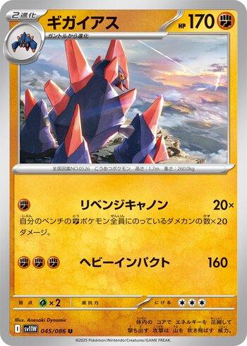 Gigalith (045JP/086)