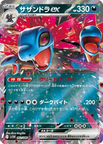 Hydreigon ex (062JP/086)