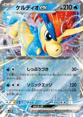 Keldeo ex (027JP/086)