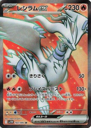 Reshiram ex (160JP/086)