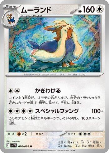 Stoutland (074JP/086)
