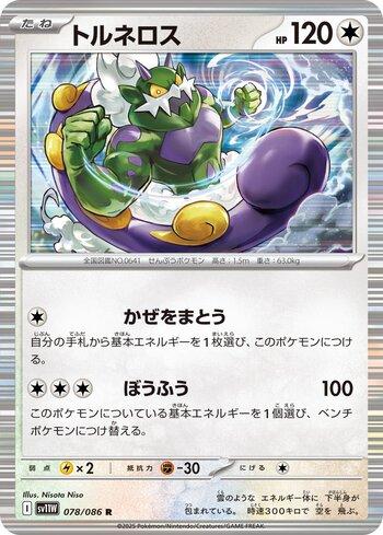 Tornadus (078JP/086)