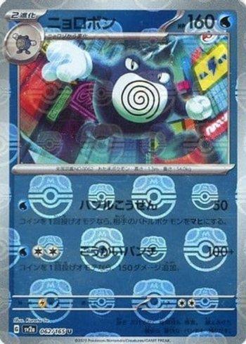 Poliwrath (062MB/165)