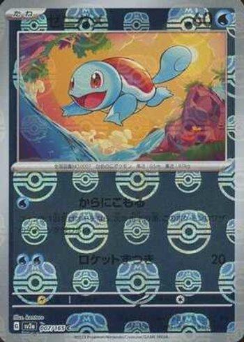 Squirtle (007MB/165)