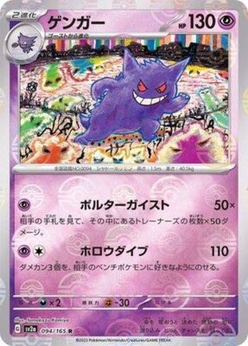 Gengar (094PB/165)