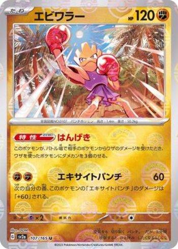 Hitmonchan (107PB/165)