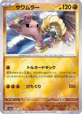 Hitmonlee (106PB/165)