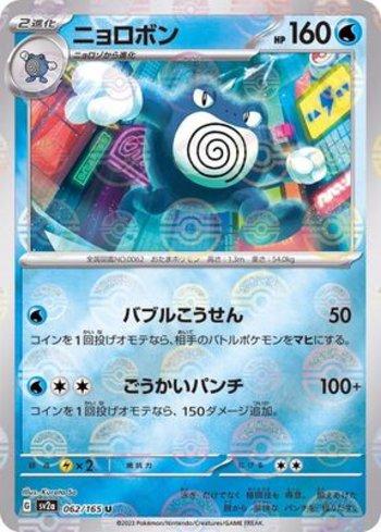 Poliwrath (062PB/165)