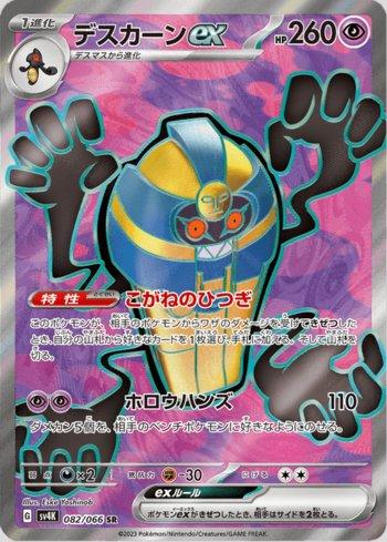 Cofagrigus ex (082/066)