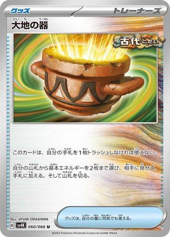 Earthen Vessel (060/066)
