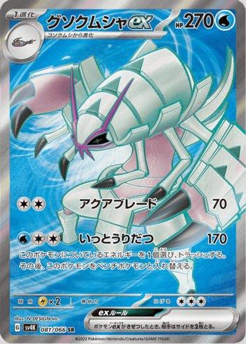Golisopod ex (081/066)