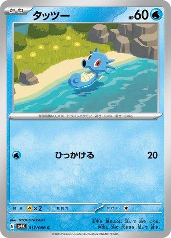 Horsea (017/066)