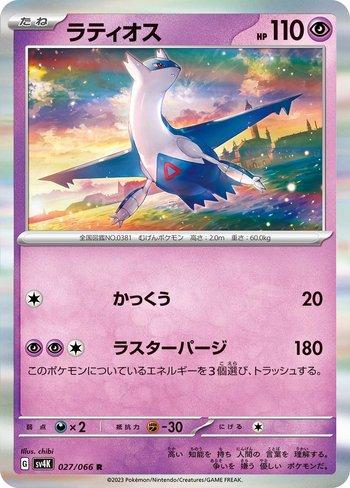 Latios (027/066)