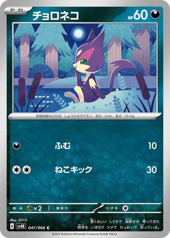Purrloin (047/066)