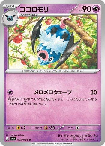 Swoobat (029/066)