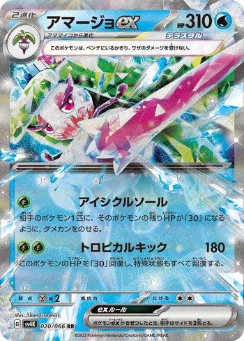 Tsareena ex (020/066)