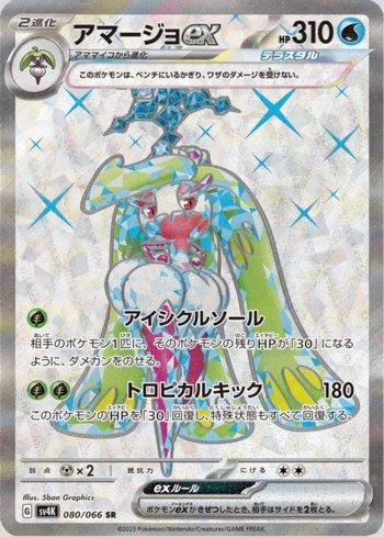 Tsareena ex (080/066)
