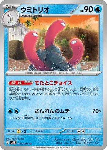 Wugtrio (025/066)