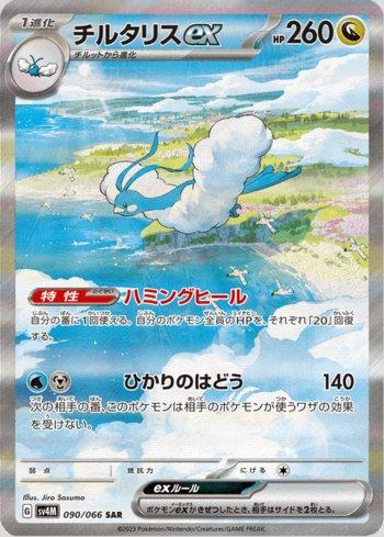 Altaria ex (090/066)