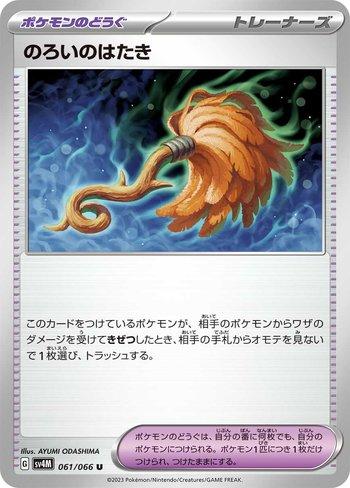 Cursed Duster (061/066)