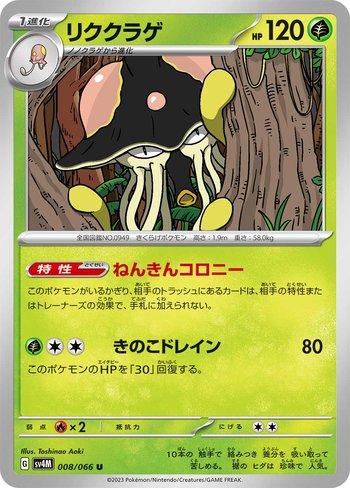Toedscruel (008/066)