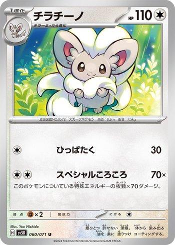 Cinccino (060/071)