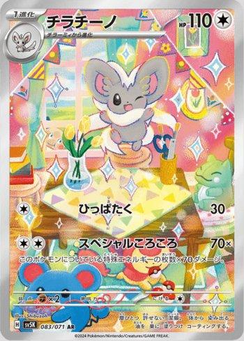 Cinccino (083/071)