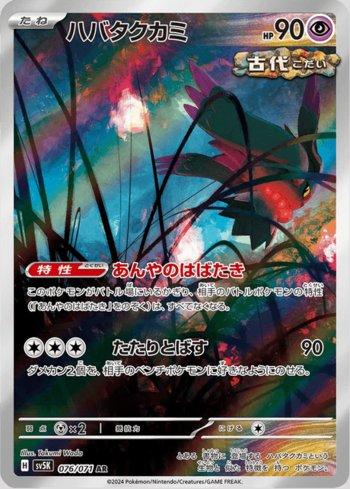 Flutter Mane (076/071)