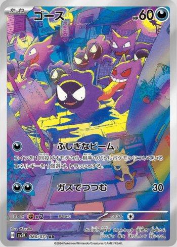 Gastly (080/071)