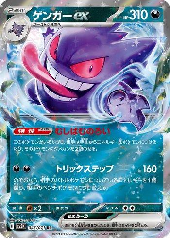 Gengar ex (047/071)
