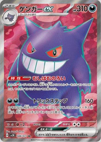 Gengar ex (088/071)