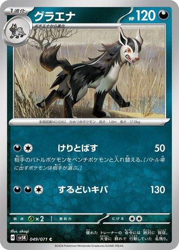 Mightyena (049/071)