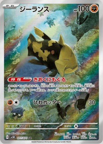 Relicanth (077/071)