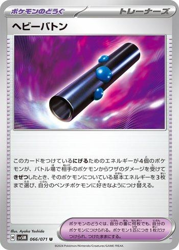 Bastão Pesado / Heavy Baton (066/071)