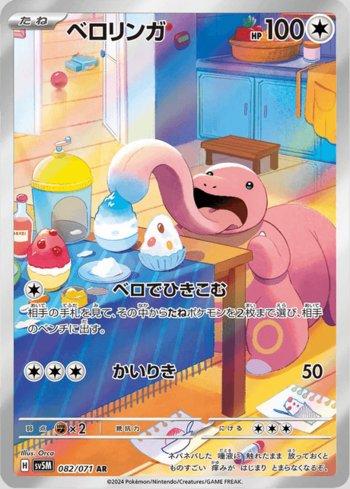 Lickitung (082/071)