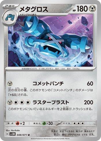 Metagross (048/071)