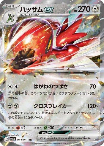 Scizor ex (044/071)