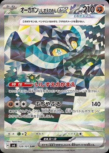 Cornerstone Mask Ogerpon ex (128/101) — Transformation Mask