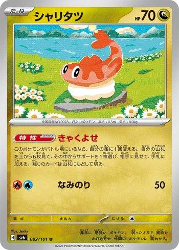 Tatsugiri (082/101) — Transformation Mask