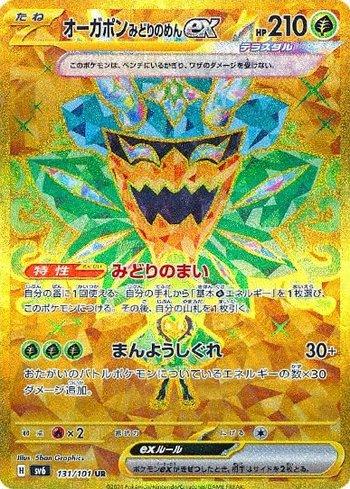 Teal Mask Ogerpon ex (131/101) — Transformation Mask