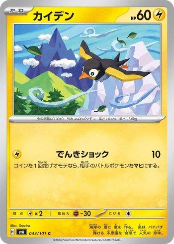 Wattrel (043/101) — Transformation Mask