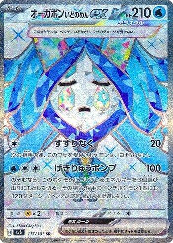 Wellspring Mask Ogerpon ex (117/101) — Transformation Mask