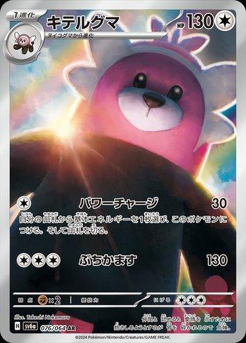 Bewear (076JP/064)