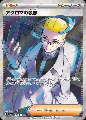Colress's Tenacity (083JP/064)