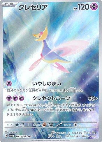 Cresselia (071JP/064)