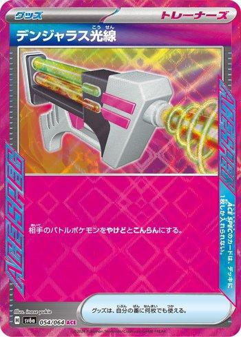 Dangerous Laser (054JP/064)