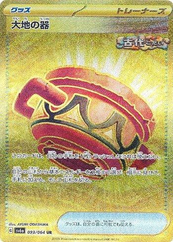 Earthen Vessel (093JP/064)