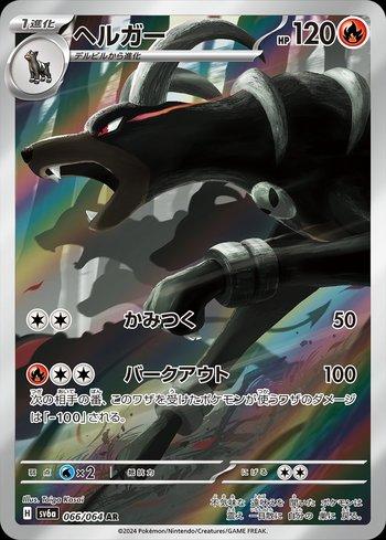 Houndoom (066JP/064)