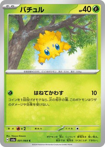 Joltik (001JP/064)